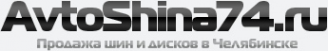 Логотип компании AvtoShina74.RU