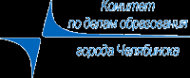 Логотип компании Комитет по делам образования г. Челябинска