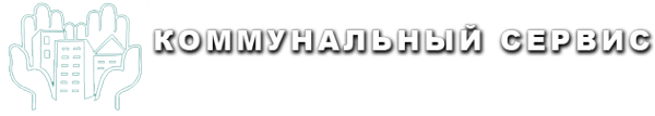 Логотип компании КОММУНАЛЬНЫЙ СЕРВИС