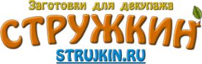 Логотип компании Стружкин