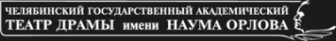 Логотип компании Челябинский государственный академический театр драмы им. Н. Орлова
