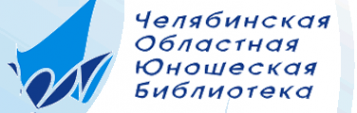 Логотип компании Областная юношеская библиотека