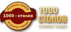 Логотип компании 1000 столов из разных городов