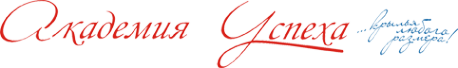 Логотип компании Академия Успеха