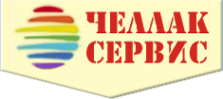 Логотип компании Челлак-Сервис