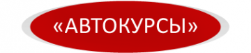 Логотип компании Автокурсы ЧОУ