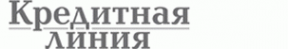 Логотип компании Кредитная линия