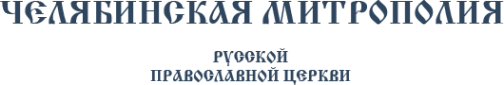 Логотип компании Челябинские епархиальные ведомости