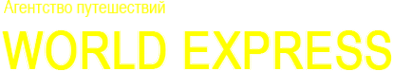 Логотип компании WORLD EXPRESS