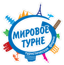 Логотип компании Мировое Турне