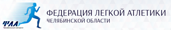 Логотип компании Федерация легкой атлетики Челябинской области