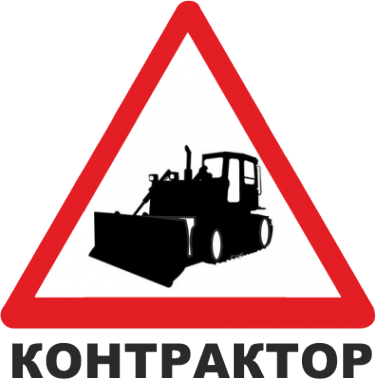 Логотип компании Контрактор