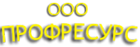 Логотип компании ПРОФРЕСУРС