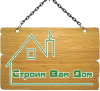 Логотип компании Строим Вам дом