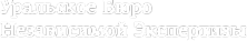 Логотип компании Уральское Бюро Независимой Экспертизы