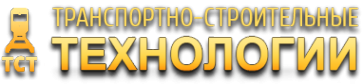 Логотип компании ТРАНСПОРТНО-СТРОИТЕЛЬНЫЕ ТЕХНОЛОГИИ
