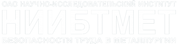 Логотип компании НИИБТМЕТ институт по охране труда