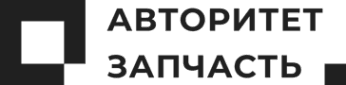 Авторитет запчасть