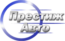 Престиж Авто