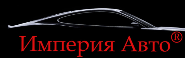 Империя Авто