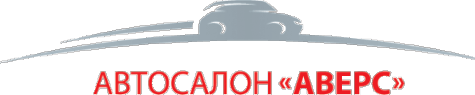 Аверс-Авто