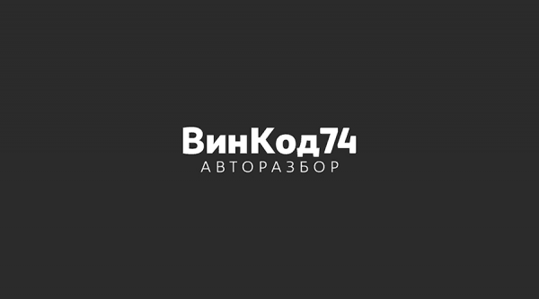 Винкод74