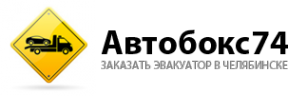 Логотип компании АВТОБОКС74