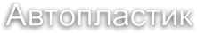Логотип компании Автопластик