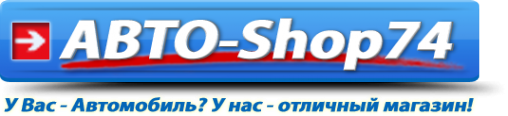 Логотип компании Авто-SHOP74.ru