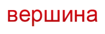 Логотип компании ВерШина