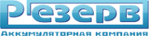 Логотип компании Аккумуляторная компания Резерв
