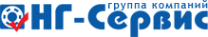 Логотип компании НГ-Сервис