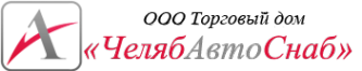 Логотип компании ЧелябАвтоСнаб