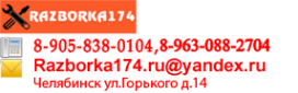 Логотип компании Разборка174