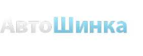 Логотип компании АвтоШинка