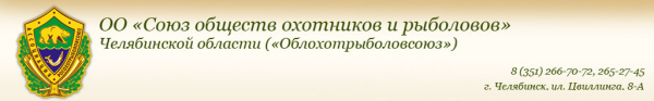 Логотип компании Союз обществ охотников и рыболовов Челябинской области
