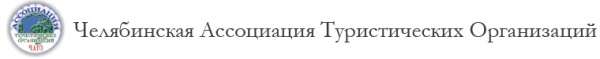 Логотип компании Челябинская ассоциация туристических организаций