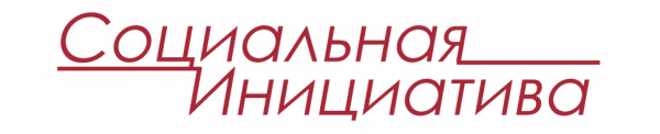 Логотип компании Социальная инициатива