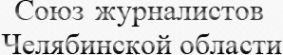 Логотип компании Союз журналистов Челябинской области