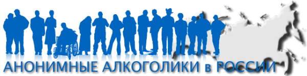 Логотип компании Сообщество Анонимных Алкоголиков
