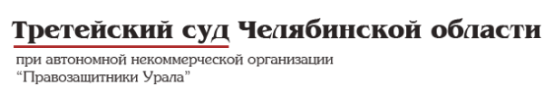 Логотип компании Третейский суд Челябинской области