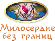 Логотип компании Милосердие без границ
