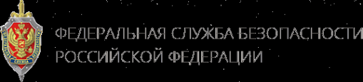 Логотип компании Управление ФСБ России по Челябинской области