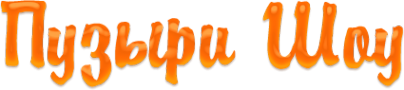 Логотип компании Пузыри Шоу