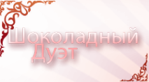 Логотип компании Шоколадный дуэт