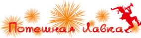 Логотип компании Потешная лавка