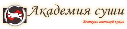 Логотип компании Академия суши