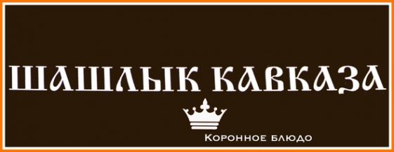 Логотип компании Шашлык Кавказа