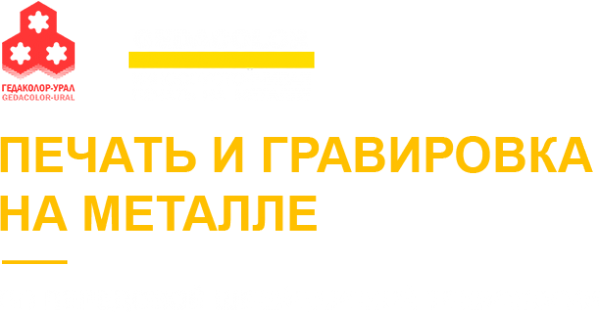 Логотип компании Гедаколор-Урал