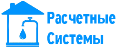 Логотип компании Расчетные системы
